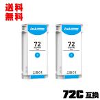 HP72シアン C9371A 大容量 2個セット ヒ