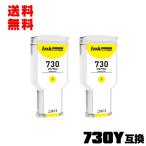 HP730イエロー P2V70A 大容量 2個セット