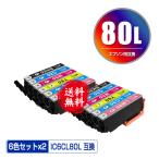 IC6CL80L 増量 お得な6色セット×2 エプソン 互換インク インクカートリッジ 送料無料 (IC80 IC80L IC6CL80 IC6CL80M EP-982A3 IC 80 EP-979A3 EP-707A EP-708A)