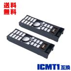 ICMT1 お得な2個セット エプソン 互換