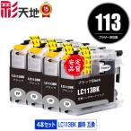 LC113BK ブラック 顔料 お得な４個セ�