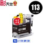 LC113BK ブラック 顔料 単品 ブラザー 