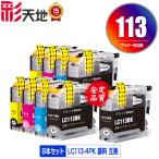 LC113-4PK×2 + LC113BK 顔料 お得な9個セ�