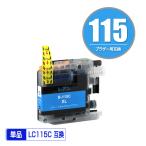 LC115C (LC113Cの大容量) シアン 単品 ブラザー 互換インク インクカートリッジ (LC115 LC113 MFC-J6973CDW LC 115 MFC-J6970CDW MFC-J6573CDW MFC-J6770CDW)