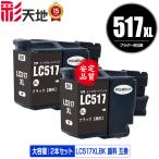 LC517XLBK ブラック 顔料 大容量 お得な2本セット ブラザー用 互換インク インクカートリッジ 送料無料  (LC517XL LC517BK MFC-J7610CDW MFC-J7510CDW LC 517XL)