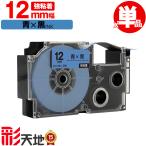カシオ用 ネームランド互換 12mm 青テープ 黒文字 XR-12BU 強粘着 単品 CASIO用 nameland互換 互換テープ ラベル ネームランドテープ