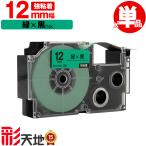 カシオ用 ネームランド互換 12mm 緑テープ 黒文字 XR-12GN 強粘着 単品 CASIO用 nameland互換 互換テープ ラベル ネームランドテープ
