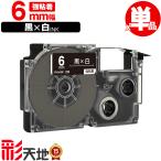 カシオ用 ネームランド互換 6mm 黒テープ 白文字 XR-6ABK 強粘着 単品 CASIO用 nameland互換 互換テープ ラベル ネームランドテープ