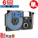 カシオ用 ネームランド互換 6mm 青テープ 黒文字 XR-6BU 強粘着 単品 CASIO用 nameland互換 互換テープ ラベル ネームランドテープ