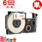 カシオ用 ネームランド互換 6mm 白テープ 赤文字 XR-6WER 強粘着 単品 CASIO用 nameland互換 互換テープ ラベル ネームランドテープ