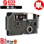 カシオ用 ネームランド互換 9mm 黒テープ 白文字 XR-9ABK 強粘着 単品 CASIO用 nameland互換 互換テープ ラベル ネームランドテープ