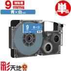 カシオ用 ネームランド互換 9mm 青テープ 白文字 XR-9ABU 強粘着 単品 CASIO用 nameland互換 互換テープ ラベル ネームランドテープ