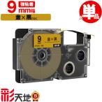 カシオ用 ネームランド互換 9mm 金テープ 黒文字 XR-9GD 強粘着 単品 CASIO用 nameland互換 互換テープ ラベル ネームランドテープ