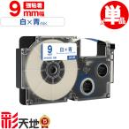 カシオ用 ネームランド互換 9mm 白テープ 青文字 XR-9WEB 強粘着 単品 CASIO用 nameland互換 互換テープ ラベル ネームランドテープ