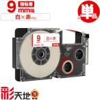 カシオ用 ネームランド互換 9mm 白テープ 赤文字 XR-9WER 強粘着 単品 CASIO用 nameland互換 互換テープ ラベル ネームランドテープ