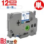  Brother для pi- Touch сменный 12mm белый лента синий знак TZe-233 TZe-S233 чуть более склеивание одиночный товар Brother для p-touch сменный сменный этикетка TZe Cube лента кассета бесплатная доставка 