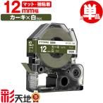  King Jim для Tepra PRO сменный 12mm хаки лента белый знак SB12GS чуть более склеивание одиночный товар KING JIM для TEPRA PRO сменный ma путешествие Tepra бесплатная доставка 