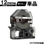 キングジム用 テプラ PRO SB12KS 12mm 黒