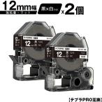 キングジム用 テプラ PRO SB12KS 12mm 黒
