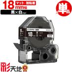キングジム用 テプラ PRO互換 18mm 黒�