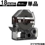 キングジム用 テプラ PRO SB18KS 18mm 黒