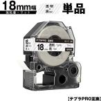 キングジム用 テプラ PRO SB18T 18mm 透