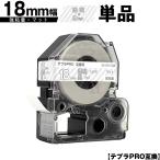 キングジム用 テプラ PRO SB18TS 18mm 透