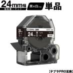 キングジム用 テプラ PRO SB24KS 24mm 黒