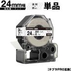 キングジム用 テプラ PRO SB24T 24mm 透