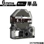 キングジム用 テプラ PRO SB6KS 6mm 黒