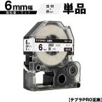 キングジム用 テプラ PRO SB6T 6mm 透明