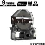 キングジム用 テプラ PRO SB9KS 9mm 黒
