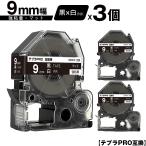 キングジム用 テプラ PRO SB9KS 9mm 黒