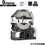 キングジム用 テプラ PRO SB9T 9mm 透明