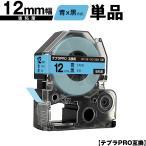 キングジム用 テプラ PRO SC12B SC12BW 12