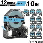 キングジム用 テプラ PRO SC12B SC12BW 12