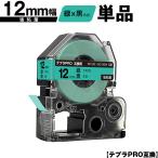 キングジム用 テプラ PRO SC12G SC12GW 12
