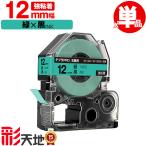 キングジム用 テプラ PRO互換 12mm SC12