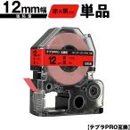 キングジム用 テプラ PRO SC12R SC12RW 12