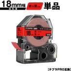 キングジム用 テプラ PRO SC18R SC18RW 18