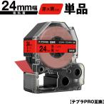 キングジム用 テプラ PRO SC24R SC24RW 24