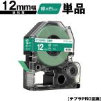 キングジム用 テプラ PRO SD12G 12mm 緑