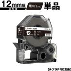キングジム用 テプラ PRO SD12K 12mm 黒