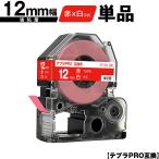 キングジム用 テプラ PRO SD12R 12mm 赤