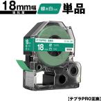 キングジム用 テプラ PRO SD18G 18mm 緑