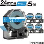 キングジム用 テプラ PRO SD24B 24mm 青