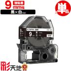 キングジム用 テプラ PRO互換 9mm SD9K 