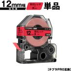 キングジム用 テプラ PRO SK12R 12mm 蛍