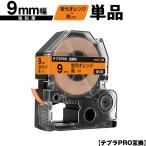 キングジム用 テプラ PRO SK9D 9mm 蛍光