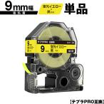 キングジム用 テプラ PRO SK9Y 9mm 蛍光
